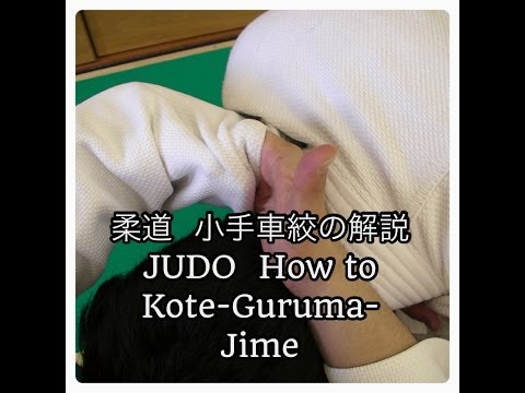 柔道・小手車絞めの解説　JUDO How to Kote-Guruma-Jime