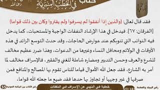 صورة خطبة في النهي عن الإسراف في النفقات للشيخ العلامة السعدي