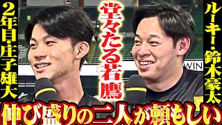 【選手イタンビュー①】庄子雄大・鈴木豪太『ルーキー＆2年目コンビとは思えぬ…伸び盛りな二人に頼もしさを感じる!!』