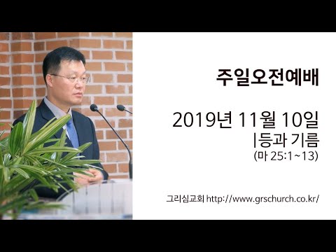 [19. 11. 10 주일오전예배] 등과 기름