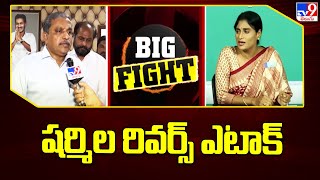 Big Fight : షర్మిల రివర్స్ ఎటాక్ | YS Sharmila Sensational Comments