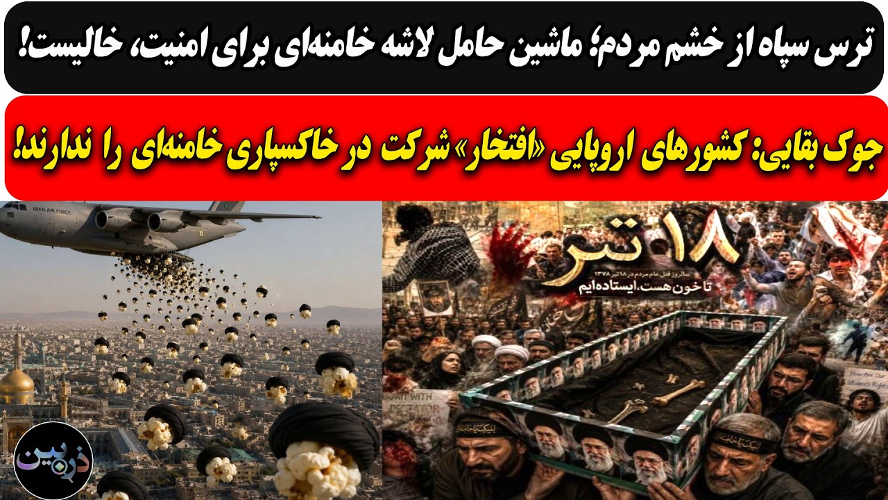 ترس سپاه از خشم مردم؛ ماشین تشییع لاشه خامنه‌ای.../جوک بقایی:اروپایی ها افتخا?