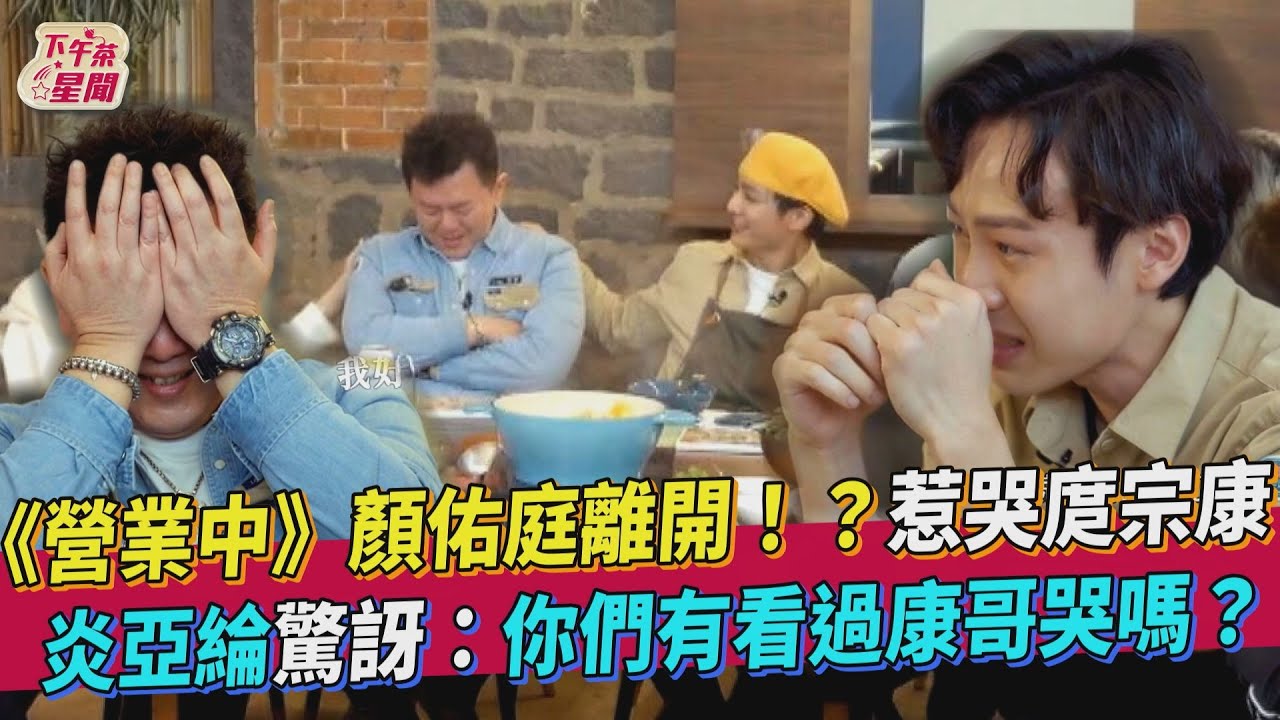 庹宗康罕見「掩面崩潰」淚灑《營業中》 顏佑庭拉花挑戰結果出爐