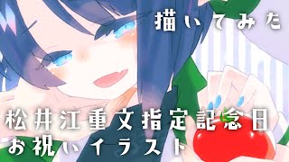 松井くん記念日お祝いお絵描き【描いてみた+ゆっくり雑談】