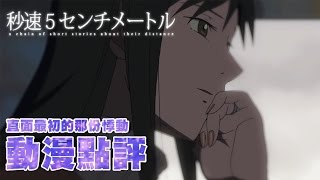 [閒聊] 秒速五公分 放到現在還是很神吧?