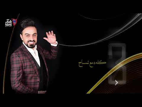 مو كافي لؤي حسان