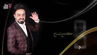 كلمات اغنية مو كافي لؤي حسان