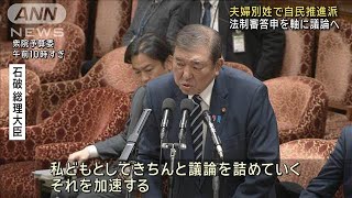 夫婦別姓 石破総理「議論加速が自民党の責任」 自民推進派は法制審答申を軸に議論へ(2025年2月26日)