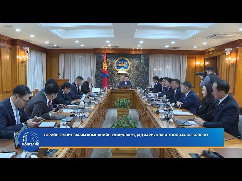 Төрийн өмчит зарим компанийн удирдлагуудад хариуцлага тооцохоор боллоо