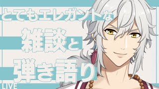 とてもエレガントな雑談と弾き語り【VTuber 弾き語り枠】