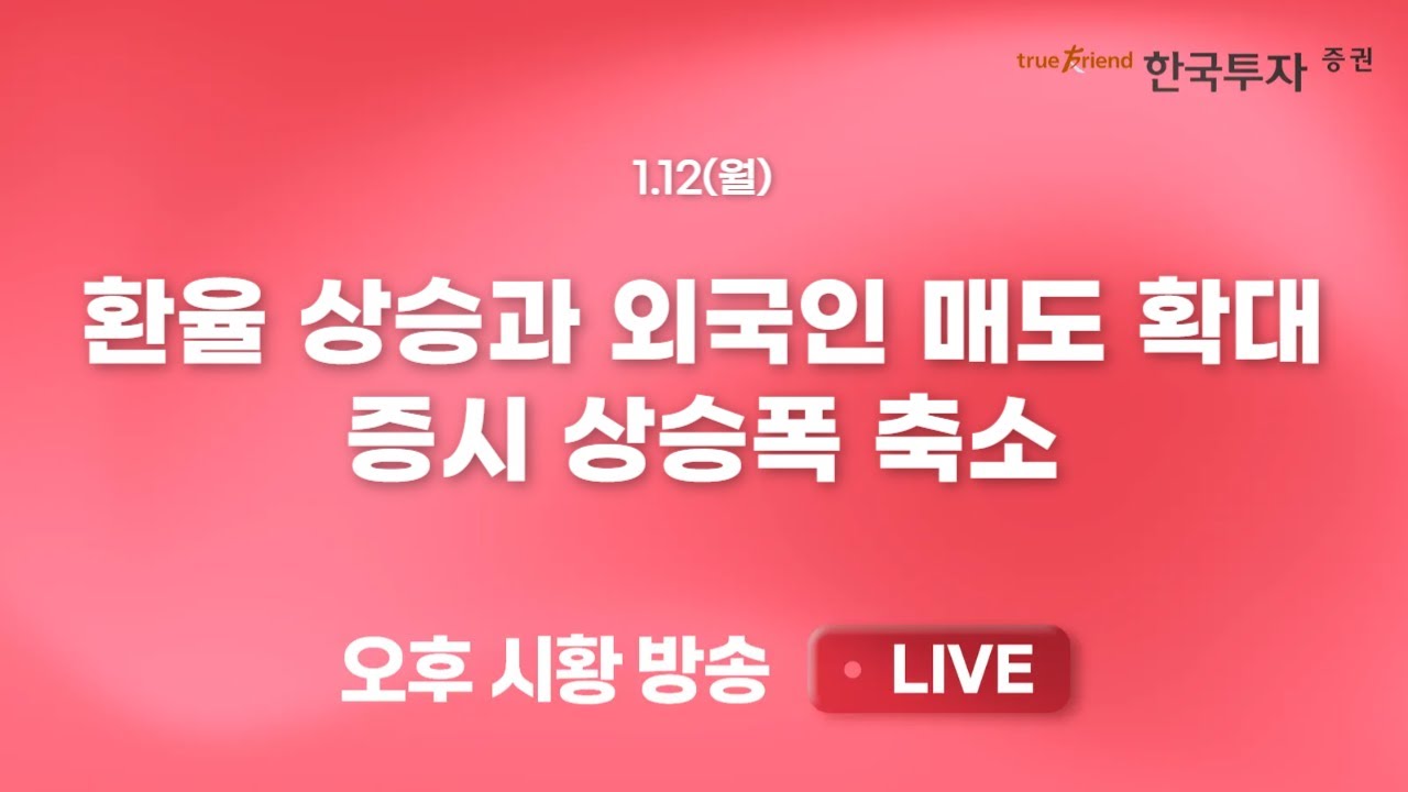 [0112 끝장뉴스] 주도주가 쉬니 늘어난 상승종목, 소외주 살펴볼까?