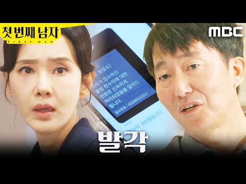 [첫 번째 남자] ＂신고하셨나 보네요..?＂ 김학선에게 들킨 오현경, MBC 251230 방송