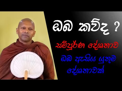 ඔබ කව්ද ? - සම්පූර්ණ දේශනාව#nivathapa #baththaramulle #darmayaiobai  @Pirinivenna