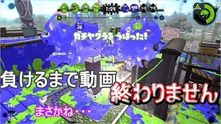 負けるまでガチマッチヤグラ編　ゆっくり実況【スプラトゥーン２】