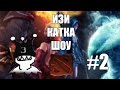 Изи катка шоу. 2 выпуск. Дота 2 Dota 2 