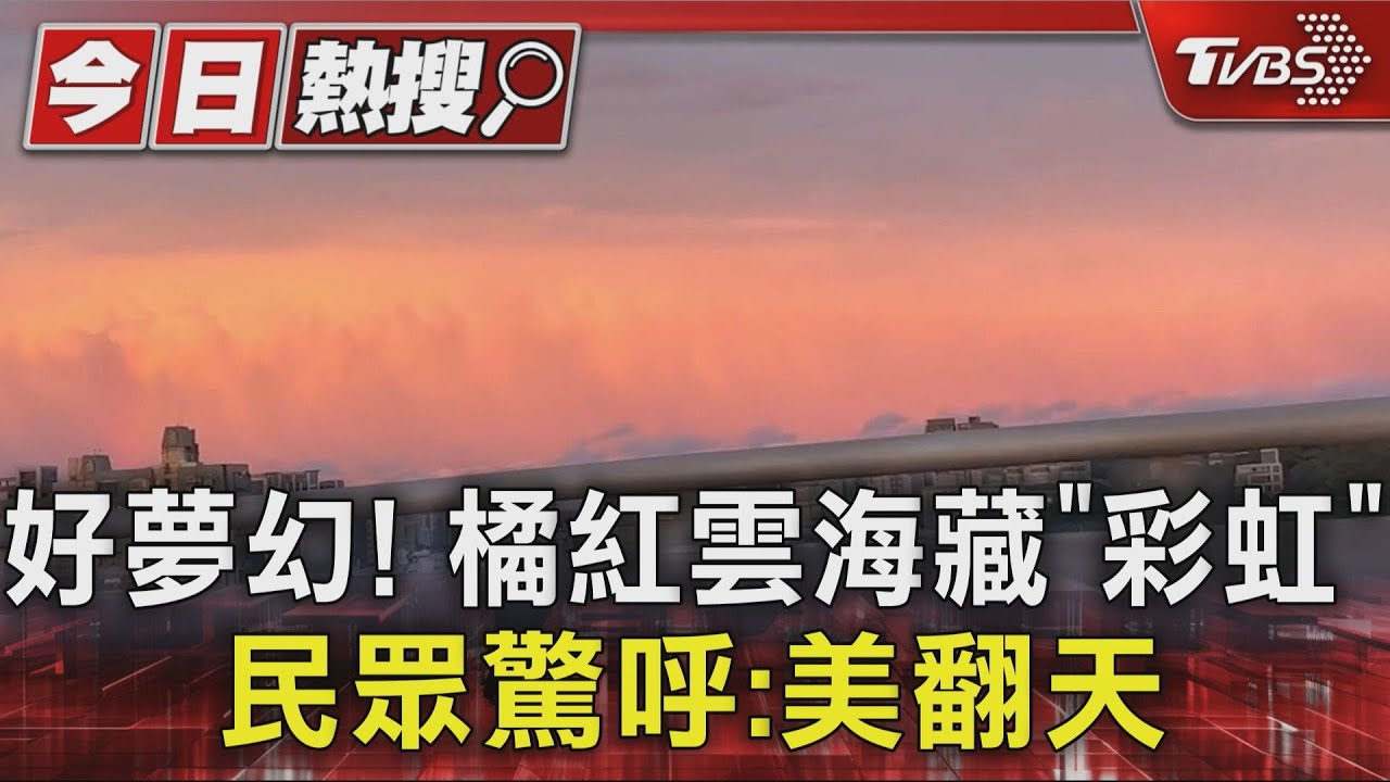 天氣兩樣情!北台灣橘紅晚霞藏「彩虹」 南部同時豪雨炸彈