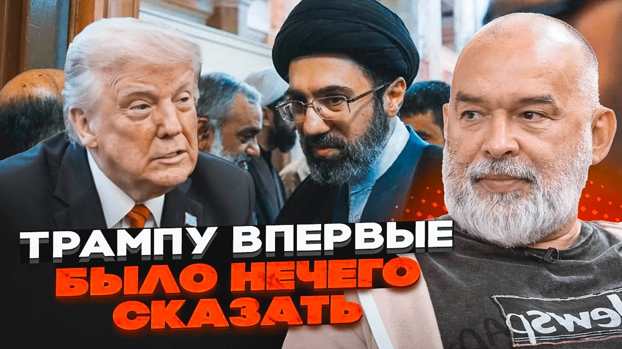 🔴ШЕЙТЕЛЬМАН: Нова стратегія Ірану здивувала ВСІХ! Трамп не був таким розгуб
