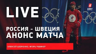 Зимние Олимпийские игры Россия — в полуфинале / Канада и США вылетели / Live из Пекина #ШевченкоРабинер