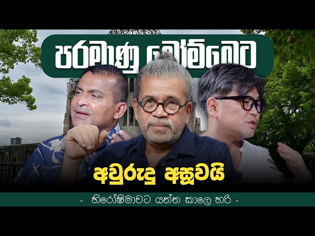 පරමාණු බෝම්බෙට අවුරුදු අසූවයි | Upul Shantha Sannasgala