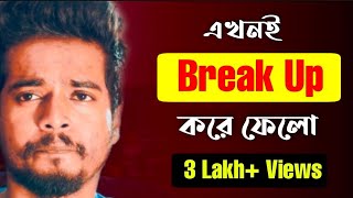 এখনই Break Up করো এই সমস্যাটা হলে | Gourab Tapadar | Bengali Motivational Video | Self Respect
