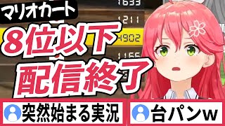 さくらみこ実況中継をしながら頑張って走るが8位以下となり配信が終わってしまうマリオカート【さくらみこ/ホロライブ/切り抜き】