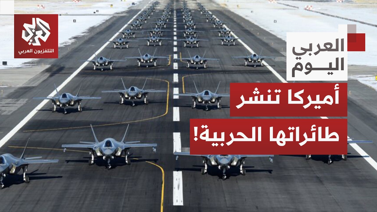 واشنطن تحشد طائراتها الحربية في الشرق الأوسط وأوروبا والإعلام الأميركي يرجح