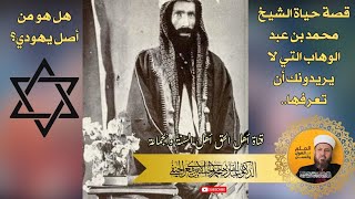 قصة حياة الشيخ محمد بن عبد الوهاب التي لا يريدونك أن تعرفها..هل هو من أصل يهودي؟