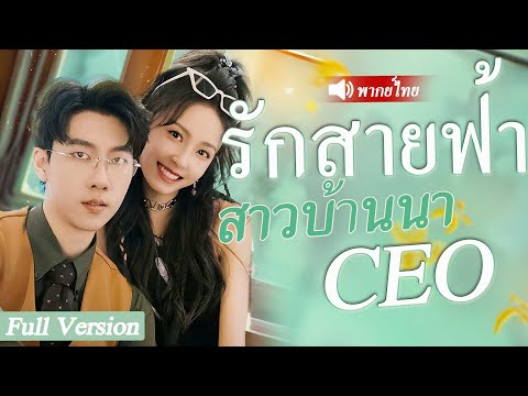 สาวบ้านนาพาแม่ของเธอไปรับการรักษา ใครๆก็เยาะเย้ยแต่สามี CEOกลับคลั่งรักเปย์หนัก #ตอนเดียวจบ#ละครหวาน