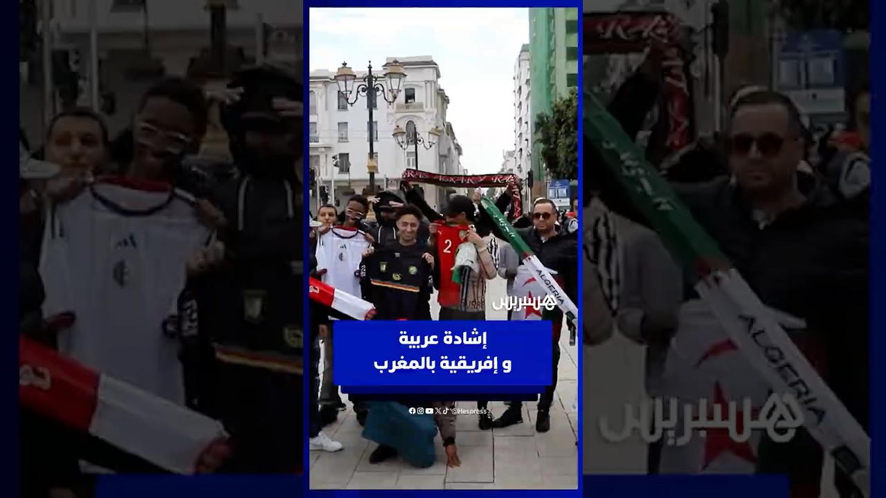 حفاوة كان المغرب 2025 تُغري جاليات عربية وإفريقية وسط إشادة بالريادة الرياضية للمملكة thumbnail