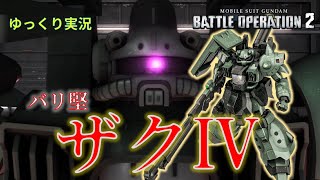 【バトオペ2】やっぱ堅てぇわ【ザクⅣ】