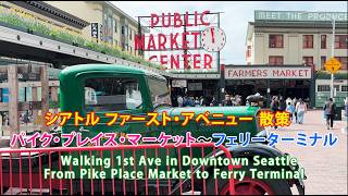 シアトル ファースト・アベニュー 散策 Walking 1st Ave in Downtown Seattle