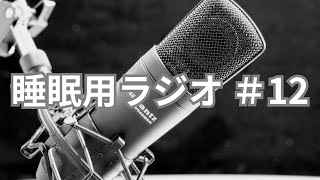 眠れない人向け！低音ボイスによる睡眠用雑談ラジオ #12