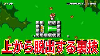 上から脱出する裏技【マリオメーカー2 みんなでバトル】