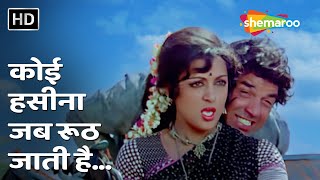 Download lagu Koi Haseena Jab Rooth | Sholay (1975) | Dharmendra,Hema Malini | Kishore Kumar | R. D. Burman Songs mp3 Download lagu Koi Haseena Jab Rooth | Sholay (1975) | Dharmendra,Hema Malini | Kishore Kumar | R. D. Burman Songs mp3