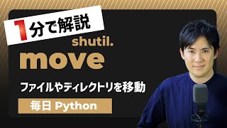 【毎日Python】Pythonでファイルやディレクトリを移動する方法｜shutil.move