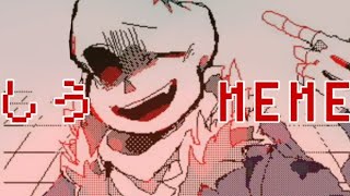 しう -meme- ｜【UndertaleAU】｜flipnote3D うごメモ