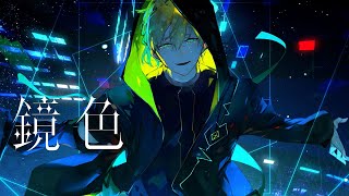 to - 鏡色【僕よな】
