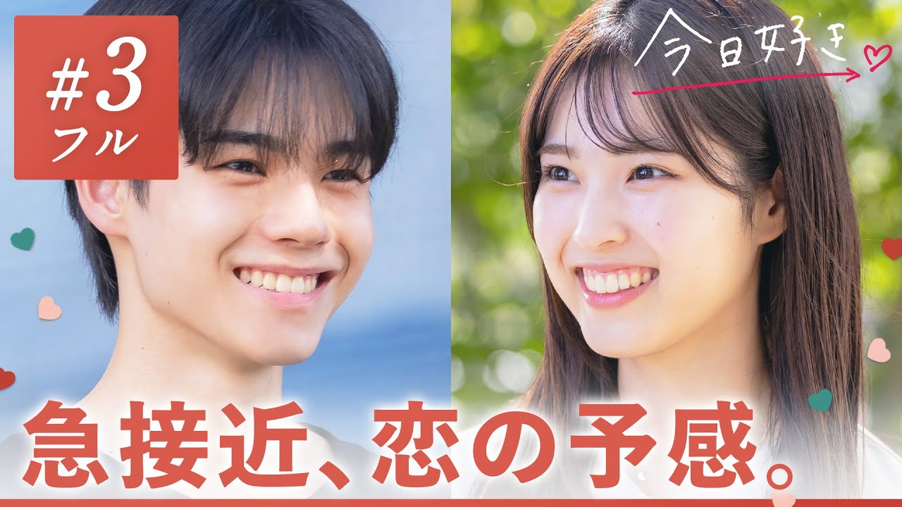 【冬休み編2024❤️/＃３】どんどんキミに惹かれてく。この気持ち、もう止められない。｜「今日、好きになりました。」今日好き💘ABEMAで"無料"配信中