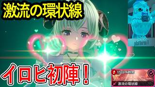 【NTE】無凸一体でここまで変わる？！イロヒ入りPTで激流の環状線10/11/12駅を攻略！【NTE: Neverness to Everness】