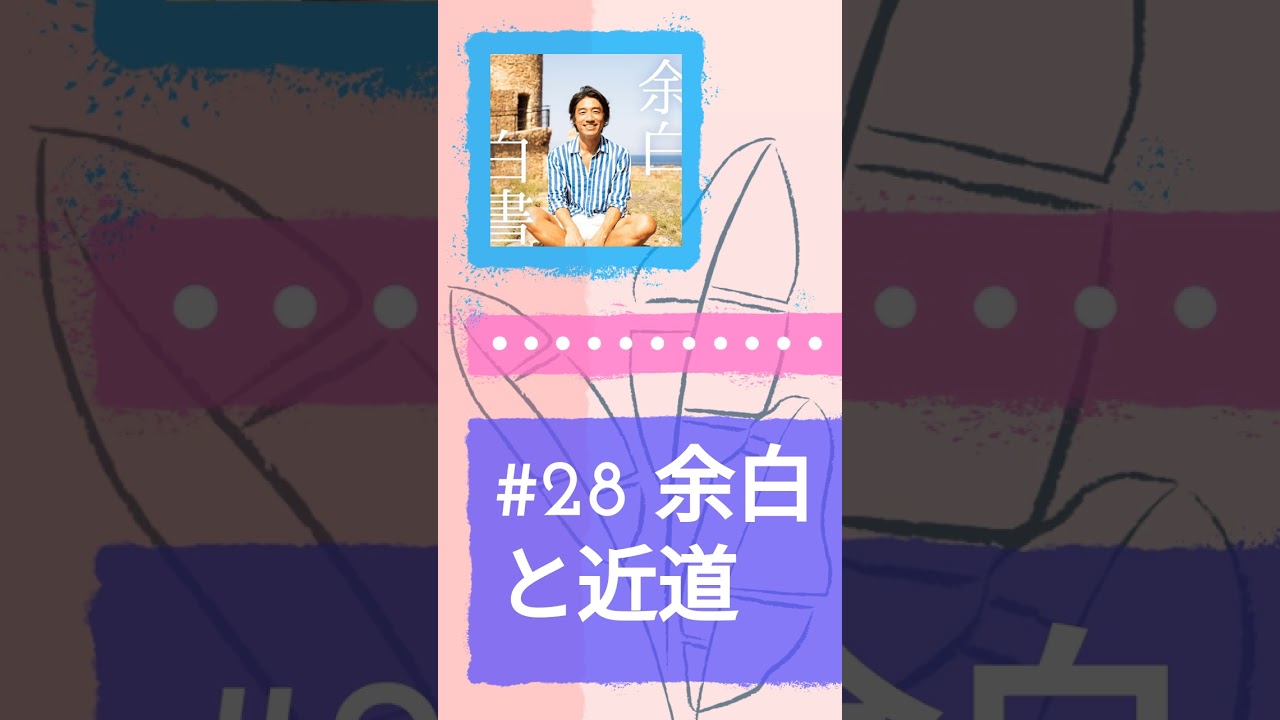 #28 余白と近道 | マツダミヒロの余白白書