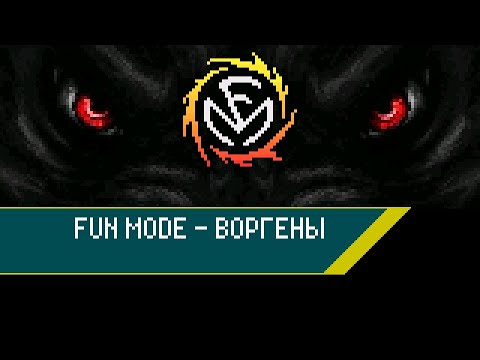 Fun Mode — Воргены