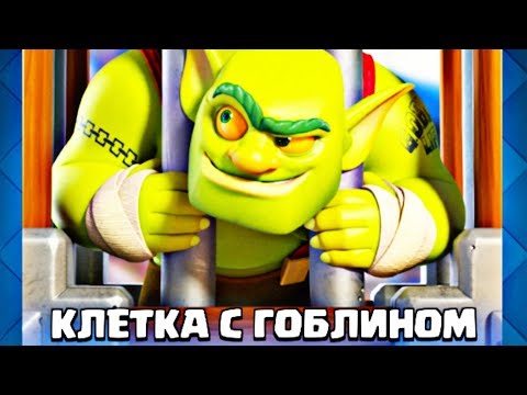 Потратил кучу нервов и гемов на это испытание! Клетка с гоблином - новая карта в Clash Royale
