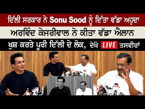 The biggest post given by Delhi government to Sonu Sood, announcement made by Arvind Kejriwal
