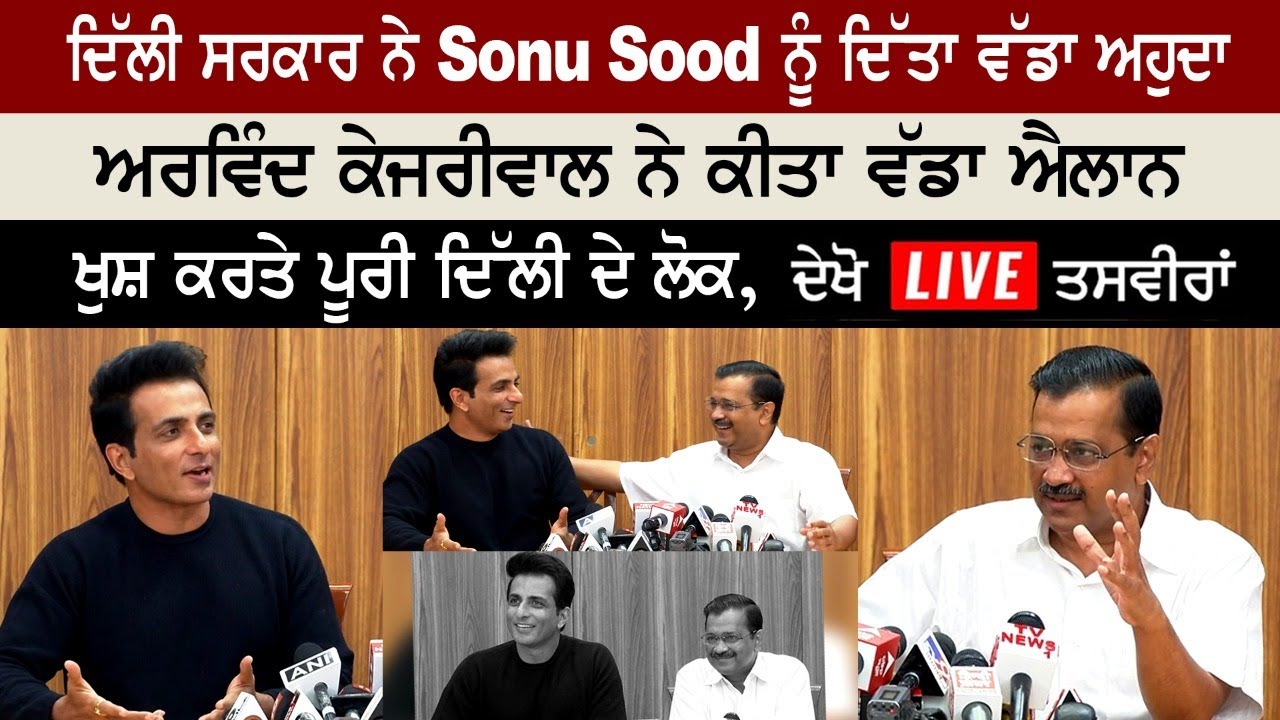 The biggest post given by Delhi government to Sonu Sood, the biggest announcement made by Arvind Kejriwal The biggest post given by Delhi government to Sonu Sood, the biggest announcement made by Arvind Kejriwal