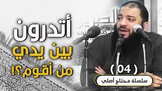 صورة أتدرون بين يدي من أقوم ؟! .. اللقاء ( 04 ) .. #محتاج_أصلي .. د . حازم شومان