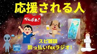 応援される人 スピリチュアル雑談  酔っ払いfoxラジオ!宇宙人foxちゃんねる