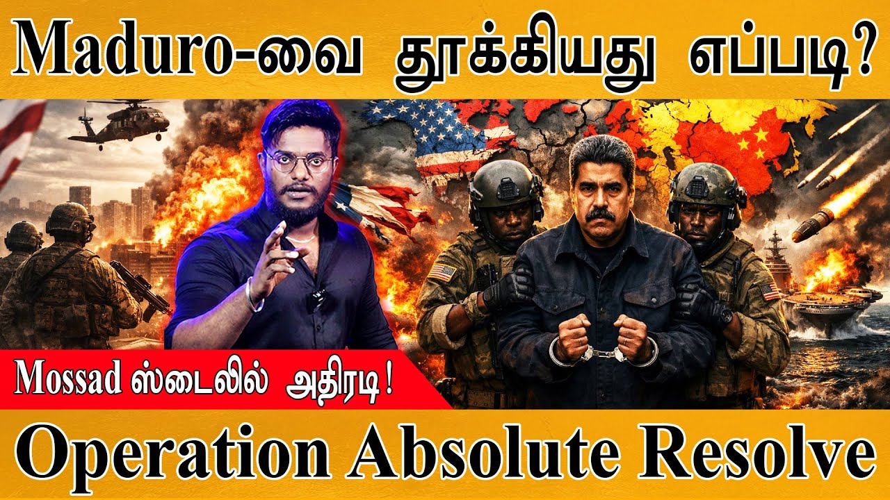 Maduro-வை தூக்கியது எப்படி? | Operation Absolute Resolve | Mossad ஸ்டைலில் அதிரட