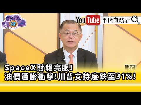 精彩片段》黃世聰:#川普 可能也是打出恐懼牌...【年代向錢看】2026.10.21