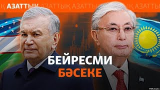 Қазақстан мен Өзбекстан арасындағы бәсеке. Бұдан кім ұтады?