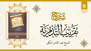 صورة شرح تقريب التدمرية (٩) _ الشيخ عبد القادر البكور